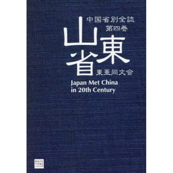 中国省別全誌　Ｊａｐａｎ　Ｍｅｔ　Ｃｈｉｎａ　ｉｎ　２０ｔｈ　Ｃｅｎｔｕｒｙ　第４巻