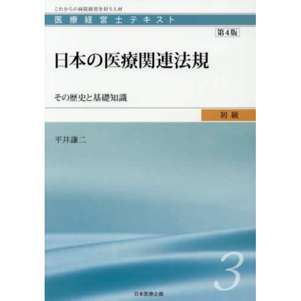 医療経営士テキスト　これからの病院経営を担う人材　初級３