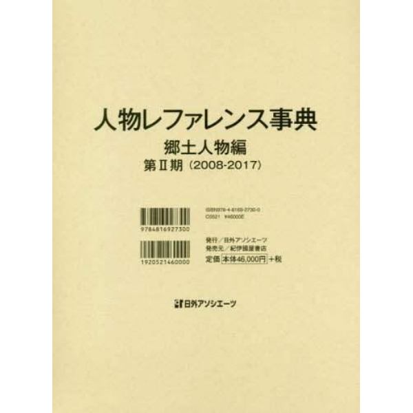 人物レファレンス事典　郷土人物編第２期