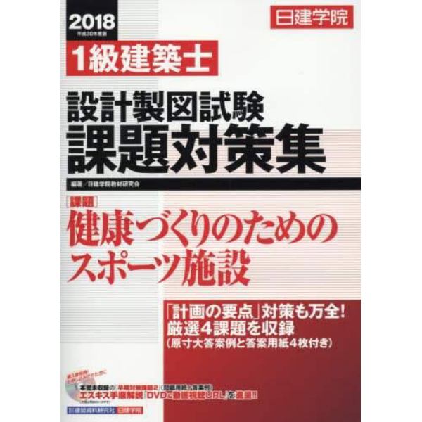 日建学院１級建築士設計製図試験課題対策集　平成３０年度版