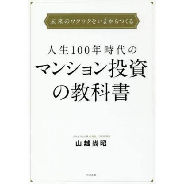 人生１００年時代のマンション投資の教科書　未来のワクワクをいまからつくる