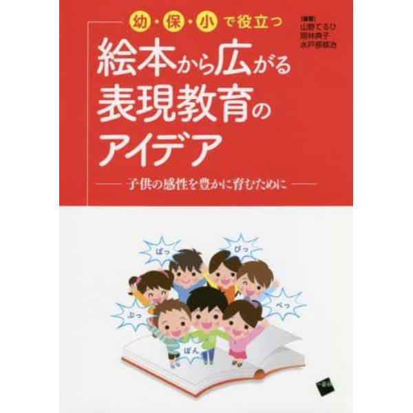 幼・保・小で役立つ絵本から広がる表現教育のアイデア　子供の感性を豊かに育むために