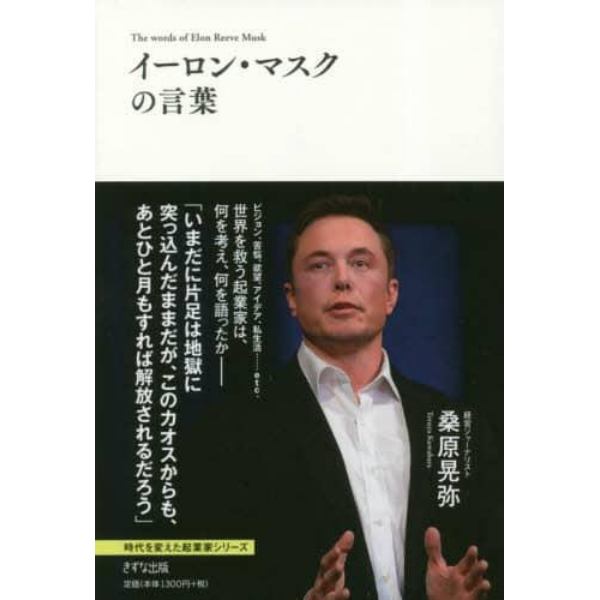 イーロン・マスクの言葉