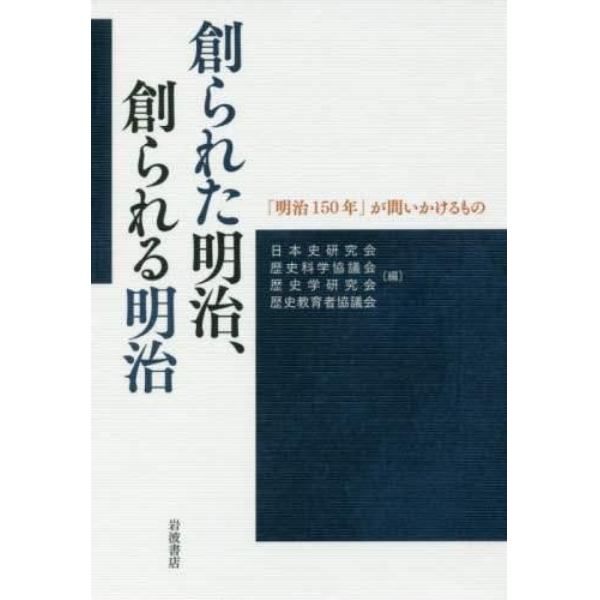 創られた明治、創られる明治　「明治１５０年」が問いかけるもの