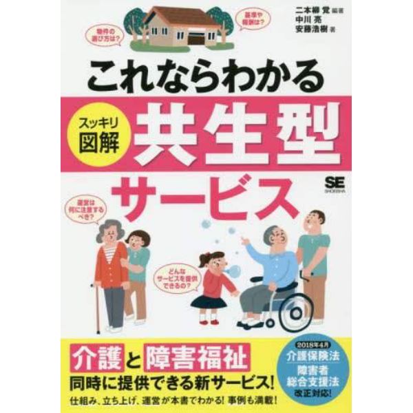 これならわかるスッキリ図解共生型サービス　「介護」と「障害福祉」を同時に提供できる！