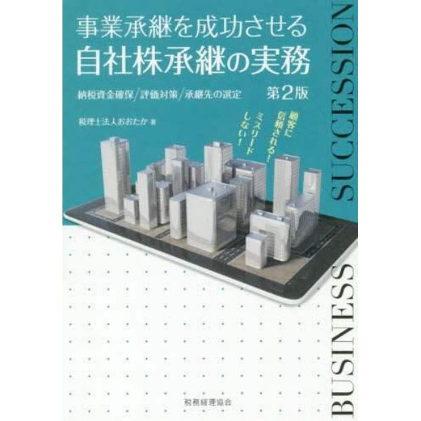 事業承継を成功させる自社株承継の実務　納税資金確保／評価対策／承継先の選定