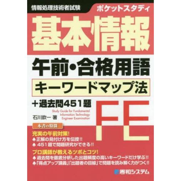 ポケットスタディ基本情報午前・合格用語キーワードマップ法＋過去問４５１題　情報処理技術者試験