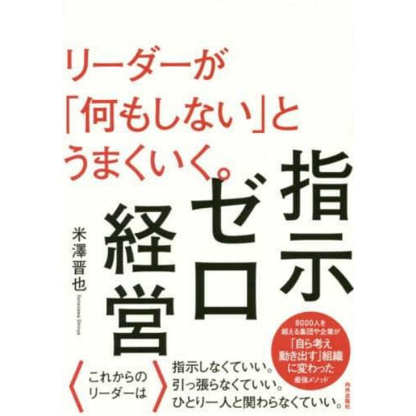 指示ゼロ経営　リーダーが「何もしない」とうまくいく。