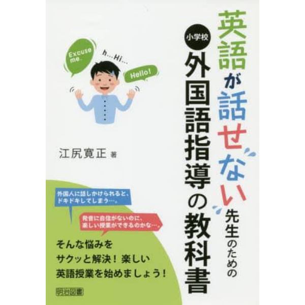 英語が話せない先生のための小学校外国語指導の教科書