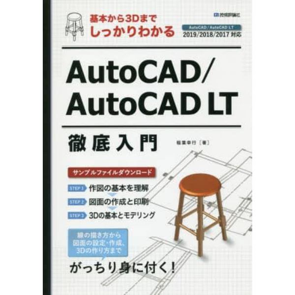 基本から３ＤまでしっかりわかるＡｕｔｏＣＡＤ／ＡｕｔｏＣＡＤ　ＬＴ徹底入門