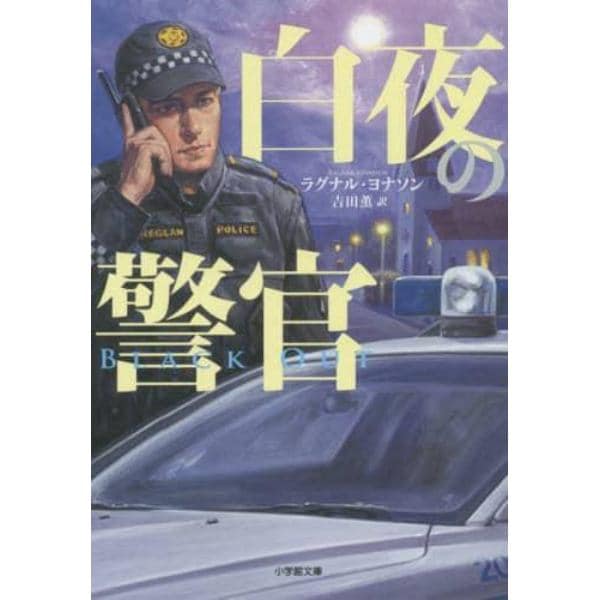 白夜の警官