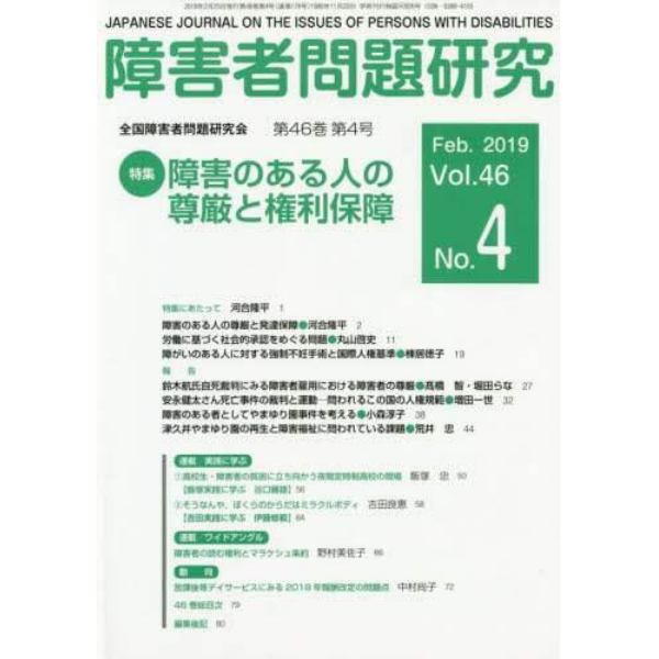 障害者問題研究　Ｖｏｌ．４６Ｎｏ．４