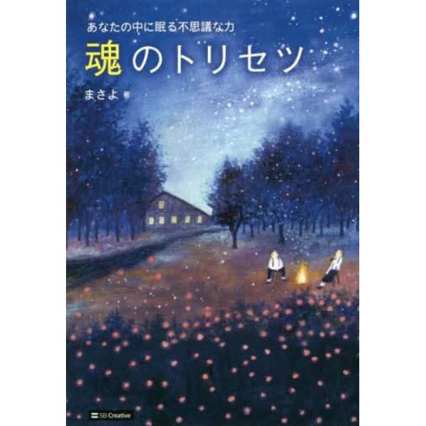 魂のトリセツ　あなたの中に眠る不思議な力