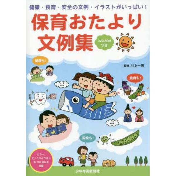 保育おたより文例集　健康・食育・安全の文例・イラストがいっぱい！