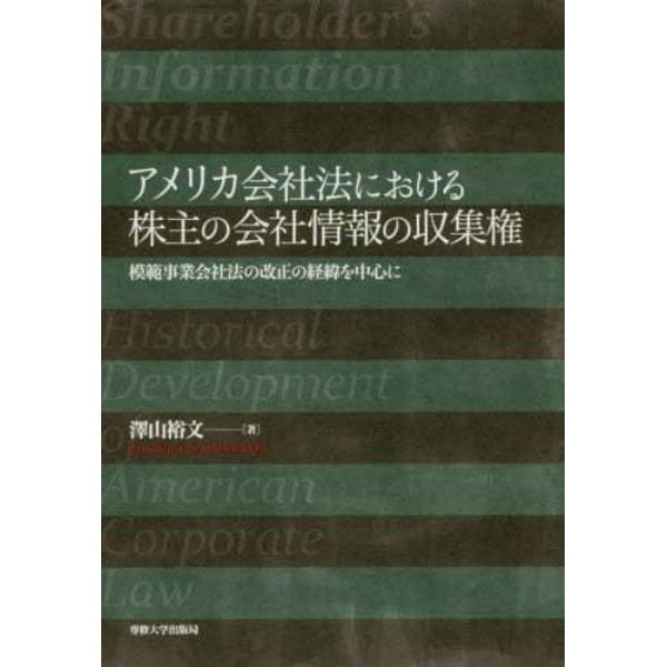 アメリカ会社法における株主の会社情報の収集権　模範事業会社法の改正の経緯を中心に