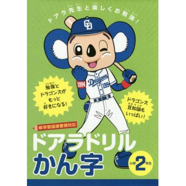 ドアラドリルかん字　ドアラ先生と楽しくお勉強！　小学２年生