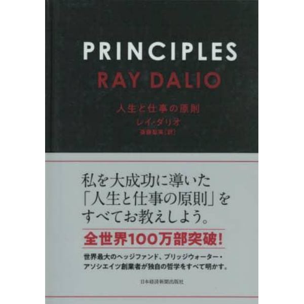 ＰＲＩＮＣＩＰＬＥＳ　人生と仕事の原則