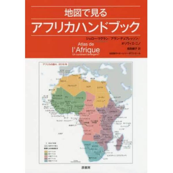 地図で見るアフリカハンドブック