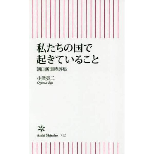 私たちの国で起きていること　朝日新聞時評集