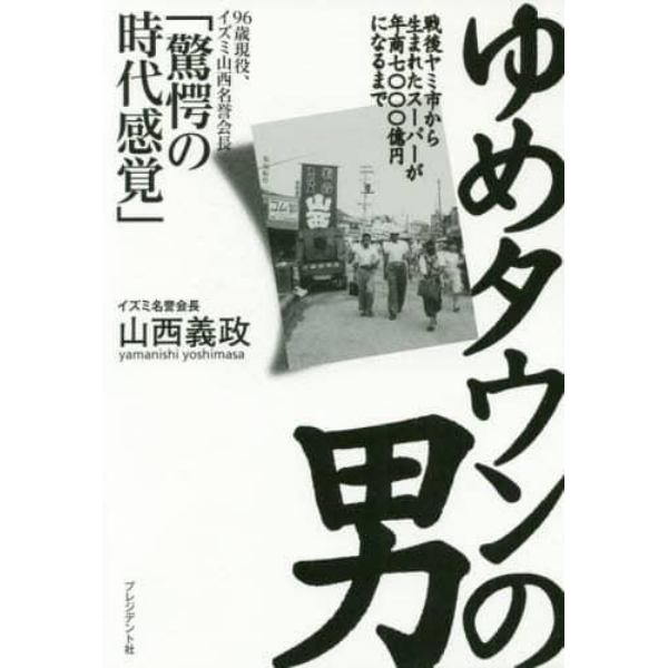 ゆめタウンの男　戦後ヤミ市から生まれたスーパーが年商七〇〇〇億円になるまで