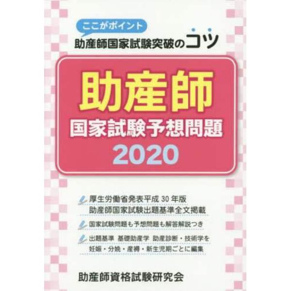 助産師国家試験予想問題　ここがポイント助産師国家試験突破のコツ　２０２０