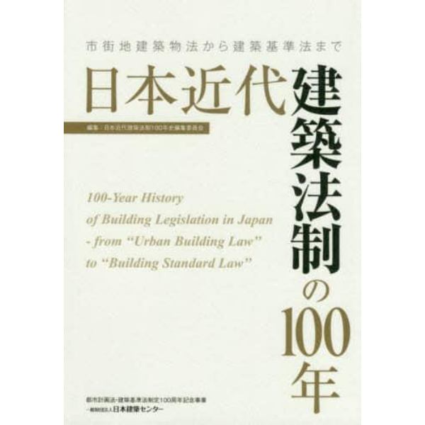 日本近代建築法制の１００年　市街地建築物法から建築基準法まで　都市計画法・建築基準法制定１００周年記念事業