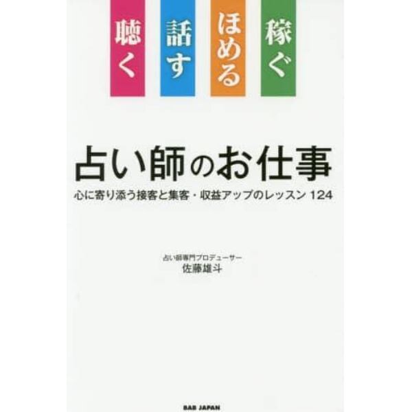 占い師のお仕事　聴く　話す　ほめる　稼ぐ　心に寄り添う接客と集客・収益アップのレッスン１２４