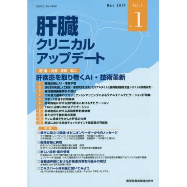 肝臓クリニカルアップデート　Ｖｏｌ．５Ｎｏ．１（２０１９．５）