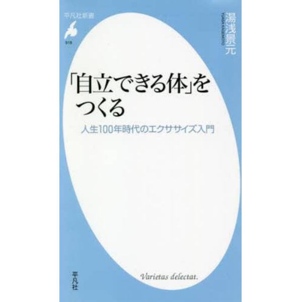 「自立できる体」をつくる　人生１００年時代のエクササイズ入門