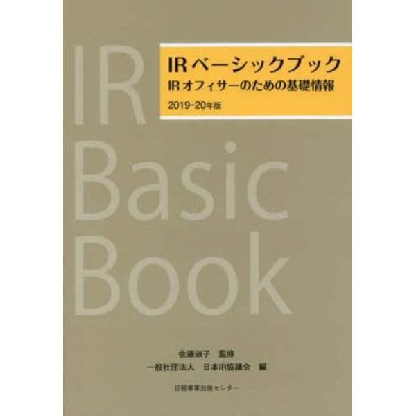 ＩＲベーシックブック　ＩＲオフィサーのための基礎情報　２０１９－２０年版