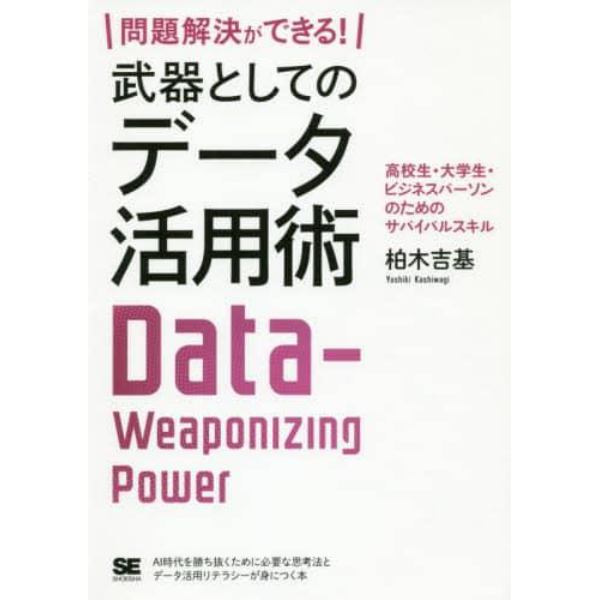 問題解決ができる！武器としてのデータ活用術　高校生・大学生・ビジネスパーソンのためのサバイバルスキル