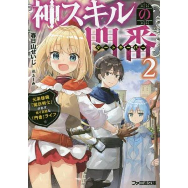 神スキルの門番（ゲートキーパー）　元英雄職「魔法剣士」が志す、悠々自適な「門番」ライフ　２