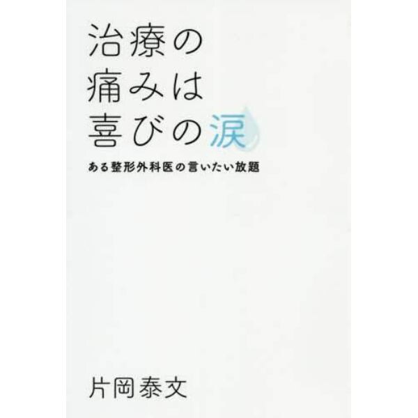 治療の痛みは喜びの涙　ある整形外科医の言いたい放題