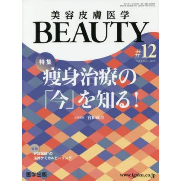 美容皮膚医学ＢＥＡＵＴＹ　Ｖｏｌ．２Ｎｏ．１１（２０１９）