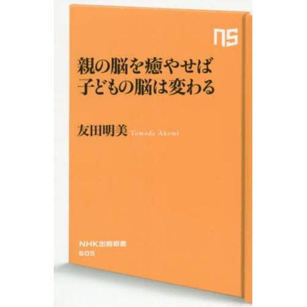 親の脳を癒やせば子どもの脳は変わる