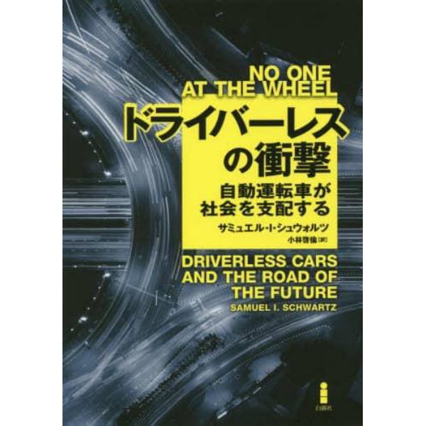 ドライバーレスの衝撃　自動運転車が社会を支配する