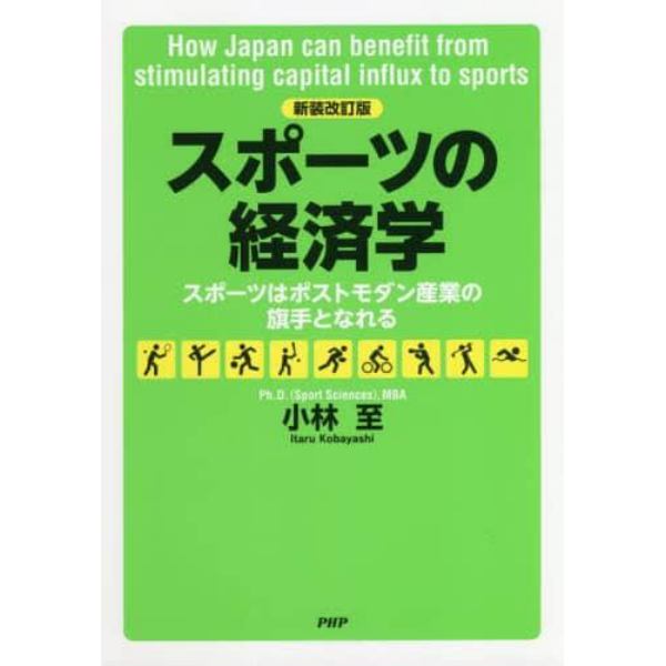 スポーツの経済学　スポーツはポストモダン産業の旗手となれる