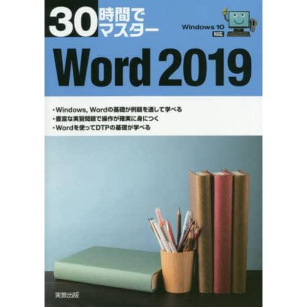 ３０時間でマスターＷｏｒｄ　２０１９