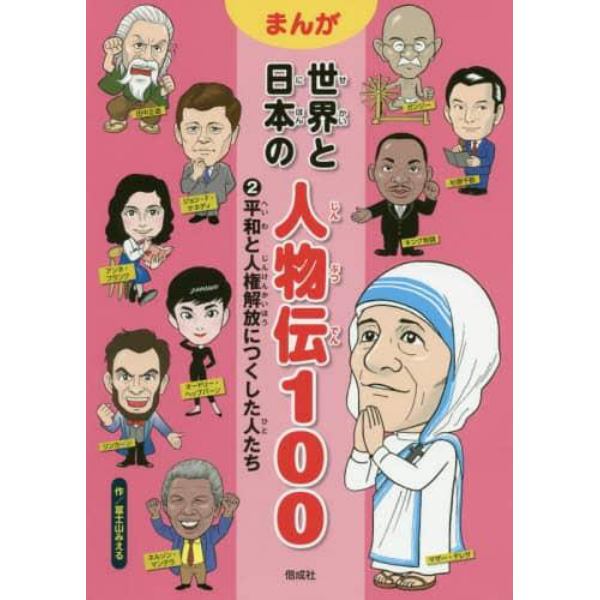 まんが世界と日本の人物伝１００　２