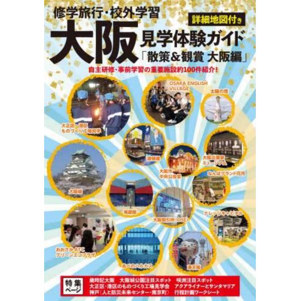 修学旅行・校外学習大阪見学体験ガイド　散策＆観賞大阪編　最新版