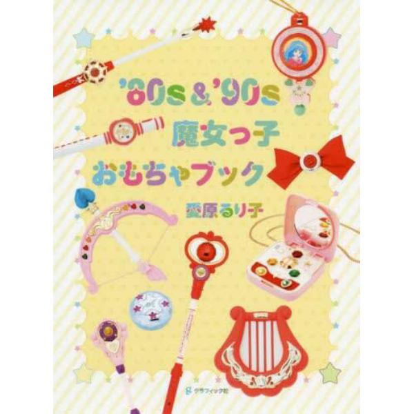 ’８０ｓ　＆　’９０ｓ魔女っ子おもちゃブック