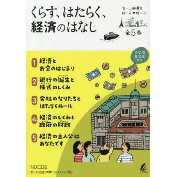 くらす、はたらく、経済のはなし　５巻セット