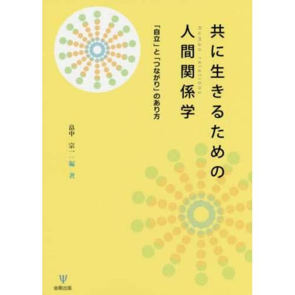 共に生きるための人間関係学　「自立」と「つながり」のあり方