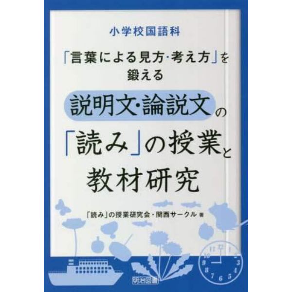 小学校国語科「言葉による見方・考え方」を鍛える説明文・論説文の「読み」の授業と教材研究