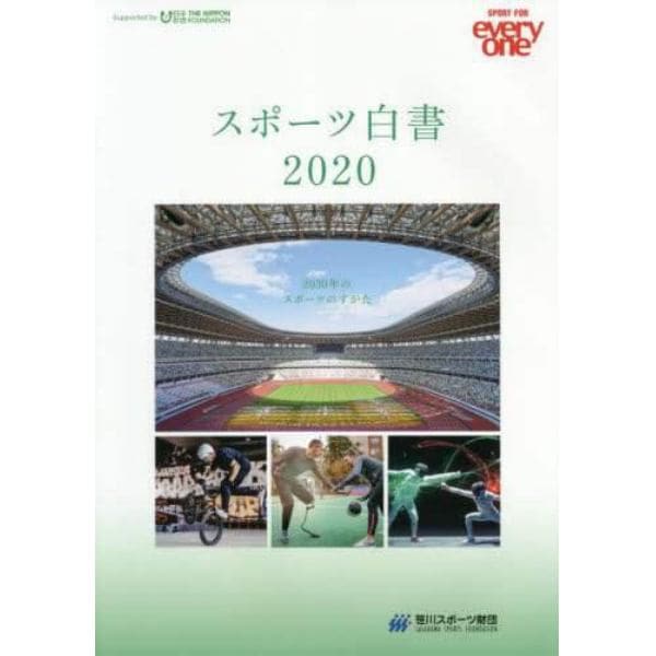 スポーツ白書　ＳＰＯＲＴ　ＦＯＲ　ｅｖｅｒｙｏｎｅ　２０２０