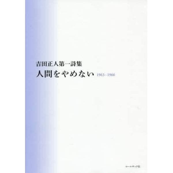 人間をやめない　１９６３～１９６６　吉田正人第一詩集