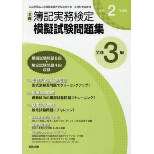 全商簿記実務検定模擬試験問題集３級　公益財団法人全国商業高等学校協会主催・文部科学省後援　令和２年度版