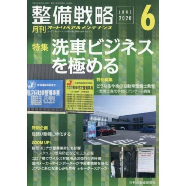 月刊整備戦略　オートリペア＆メンテナンス　２０２０－６