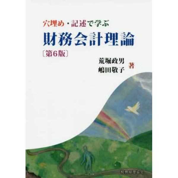 穴埋め・記述で学ぶ財務会計理論