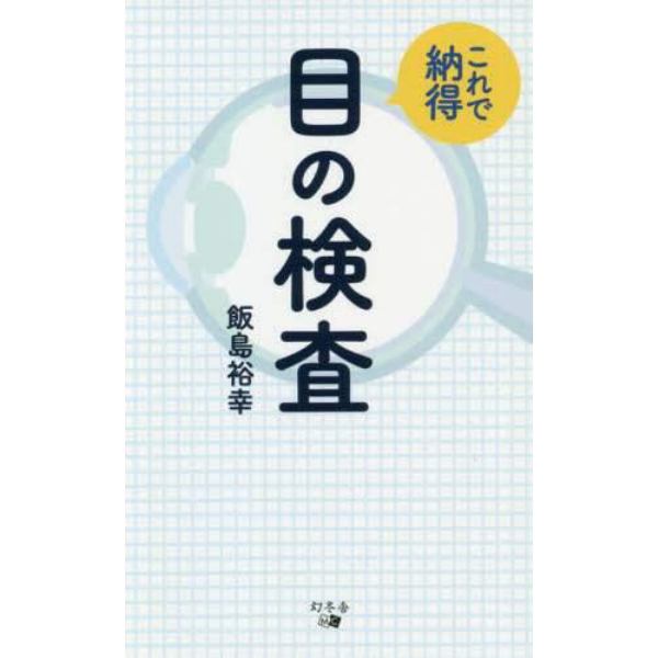 これで納得目の検査